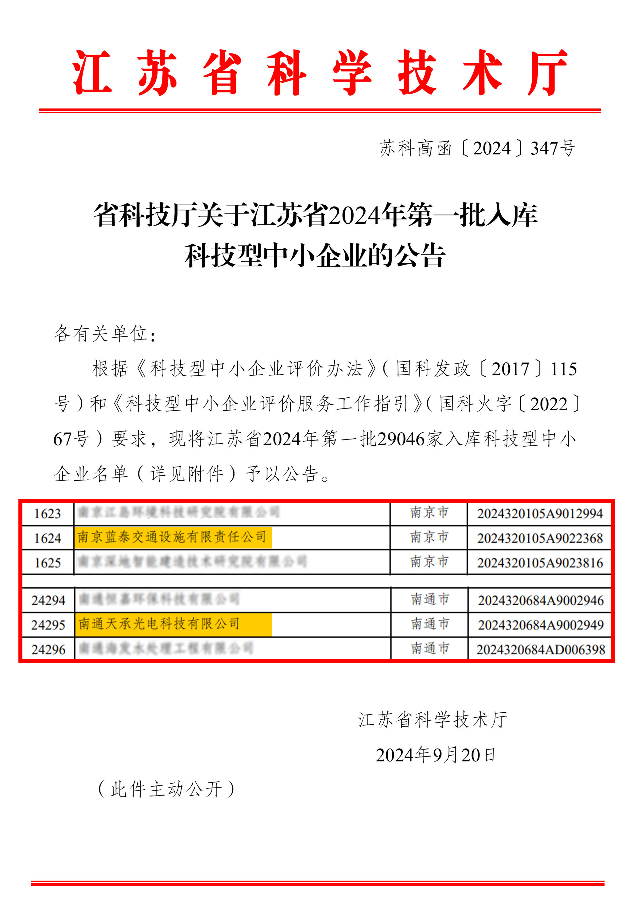 省科技廳關(guān)于江蘇省2024年第一批入庫科技型中小企業(yè)的公告.jpg